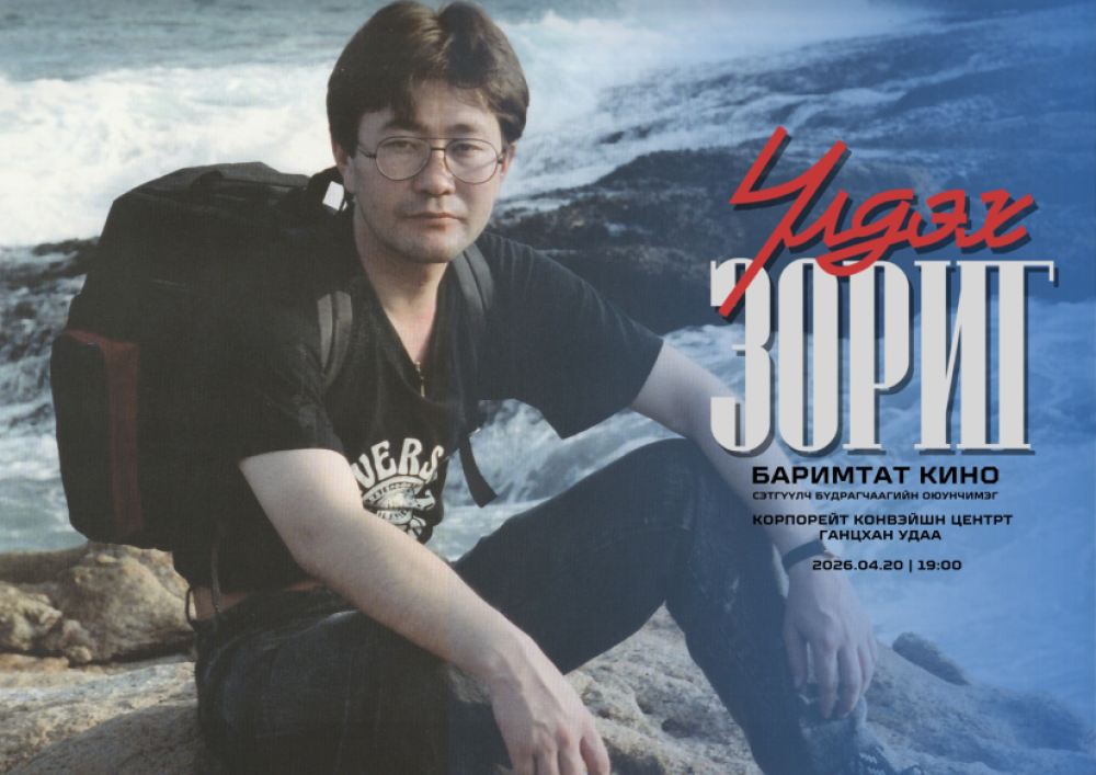 ӨНӨӨДӨР: “Үлдэх Зориг” баримтат киноны нээлт Корпорейт Конвейшн центрт болно.