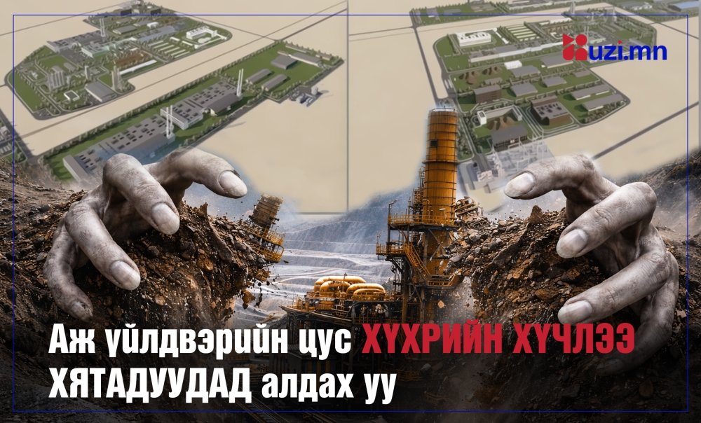 АЖ ҮЙЛДВЭРИЙН “ЦУС” ХҮХРЭЭ ХЯТАДУУДАД АЛДАХ УУ?