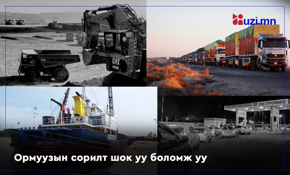 Ормуузын сорилт шок уу боломж уу