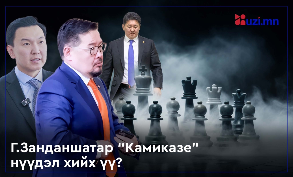 Г.Занданшатар “Камиказе” нүүдэл хийх үү?