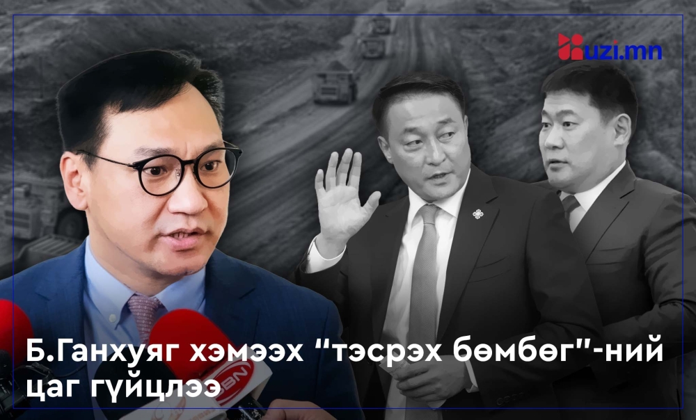 Б.Ганхуяг хэмээх “тэсрэх бөмбөг”-ний цаг гүйцлээ