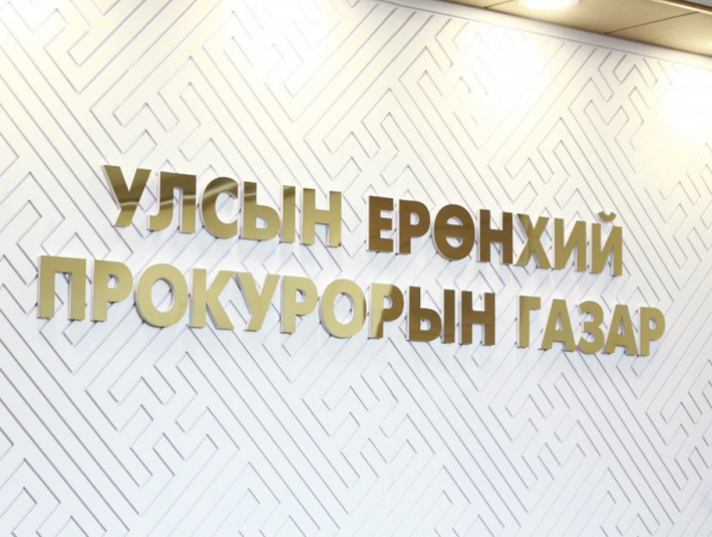 Өөртөө давуу байдал бий болгосон авлигын хэргүүдийг шүүхэд шилжүүллээ
