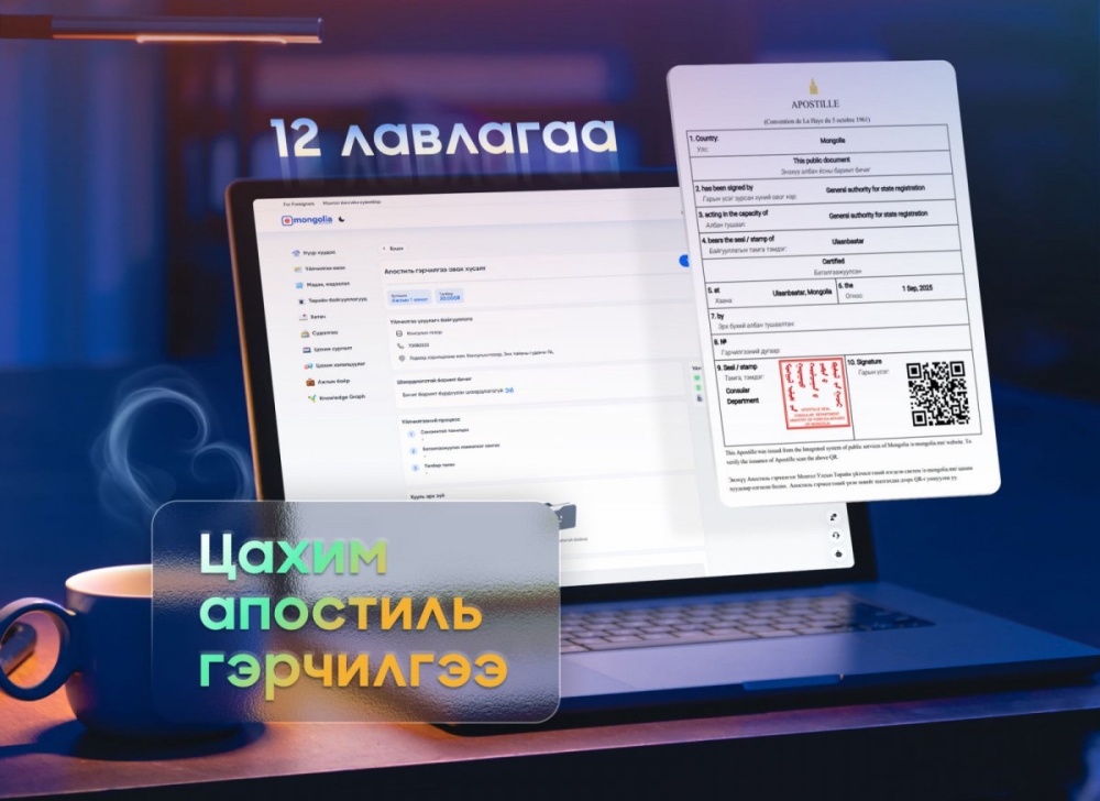 “E-Mongolia”-аас 12 төрлийн лавлагаа, тодорхойлолтод цахим Апостиль гэрчилгээ олгож эхэллээ